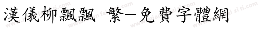 汉仪柳飘飘 繁字体转换